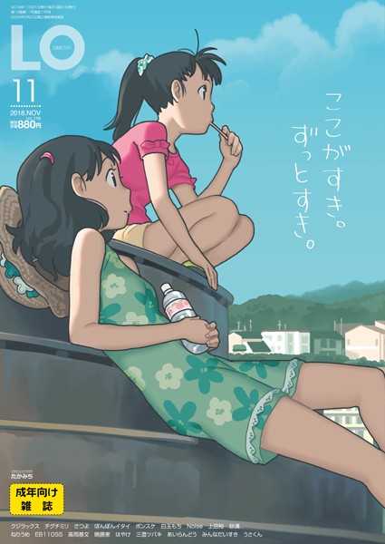 マンガ誌-【COMIC LO 2018年11月号】たかみち