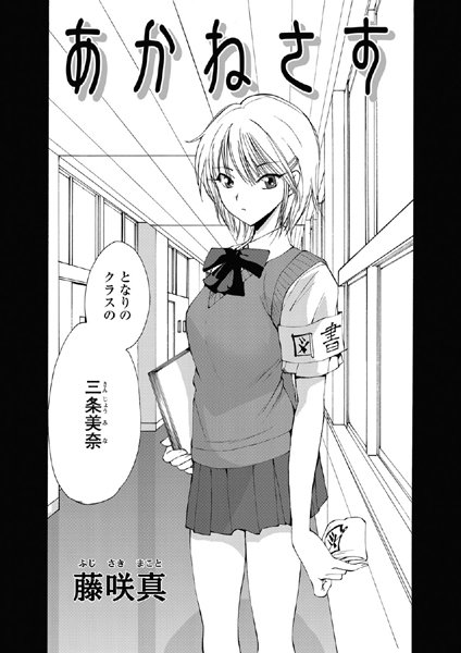 単話-【あかねさす（1）】藤咲真