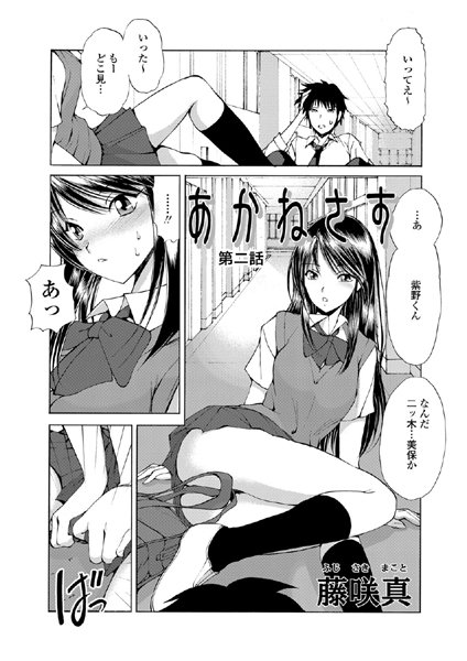 単話-【あかねさす（2）】藤咲真