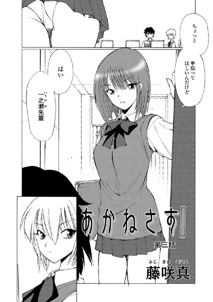 単話-【あかねさす（3）】藤咲真