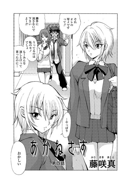 単話-【あかねさす（4）】藤咲真