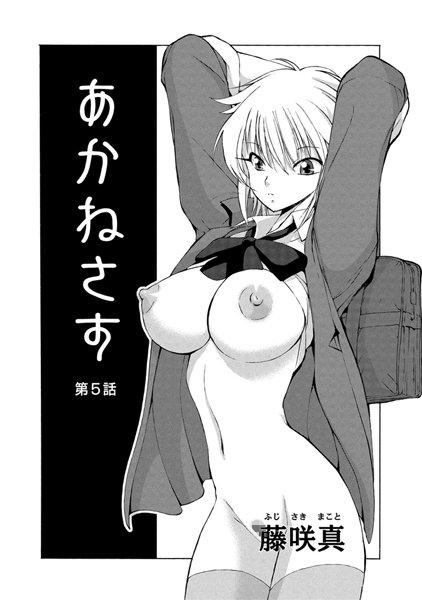 単話-【あかねさす（5）】藤咲真