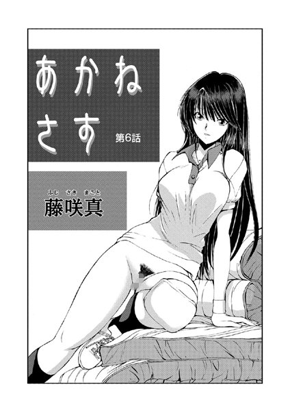 クンニ-【あかねさす（6）】藤咲真