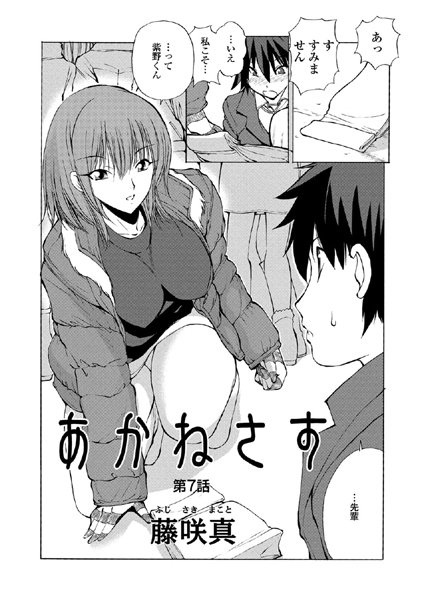 単話-【あかねさす（7）】藤咲真