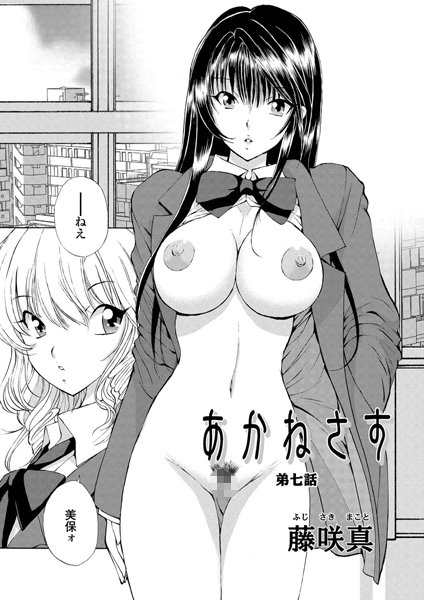 単話-【あかねさす（9）】藤咲真