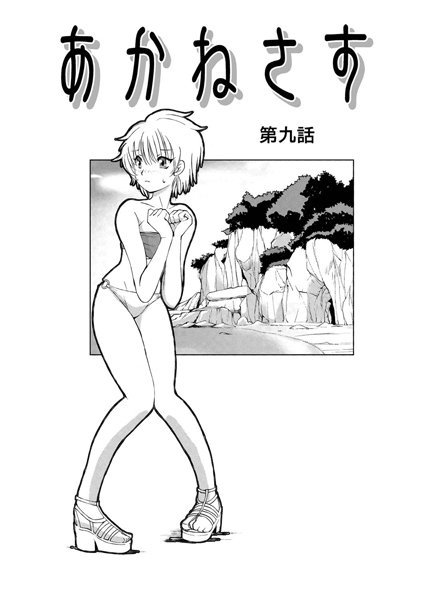 単話-【あかねさす（11）】藤咲真