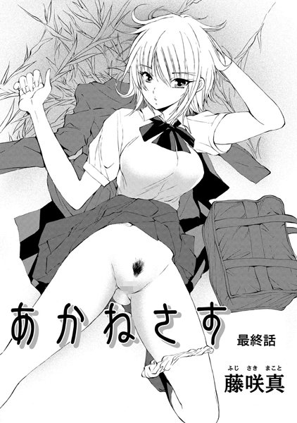 単話-【あかねさす 最終話】藤咲真