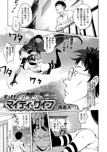 単話-【愛妻戦士マイティ・ワイフ 7.5th】蒟吉人