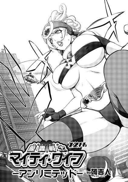 単話-【マイティ・ワイフ 12th ーアンリミテッドー】蒟吉人