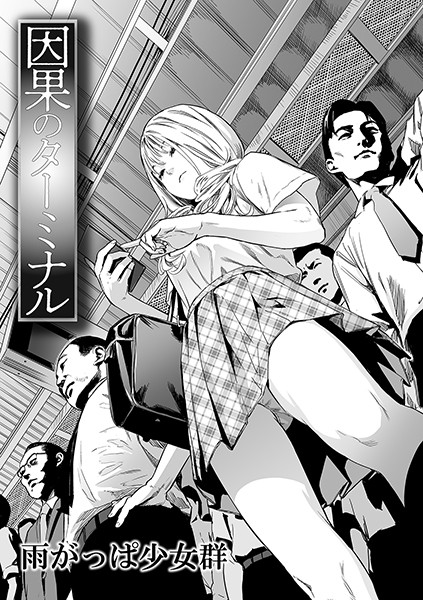 単話-【因果のターミナル（単話）】雨がっぱ少女群