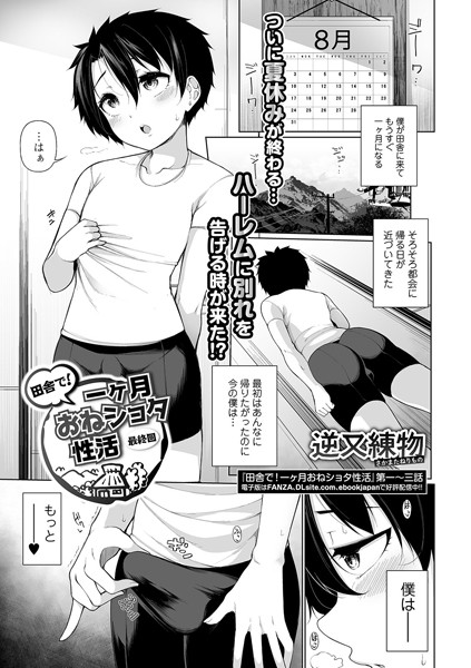 巨乳-【田舎で！一ヶ月おねショタ性活 第四話 （最終回）】逆又練物