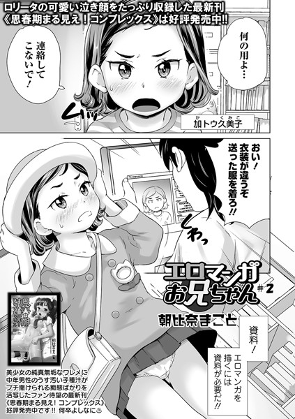 姉・妹-【エロマンガお兄ちゃん ＃2】朝比奈まこと