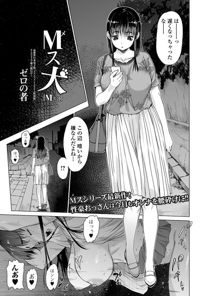 単話-【M（メ）ス犬 Mス 5】ゼロの者