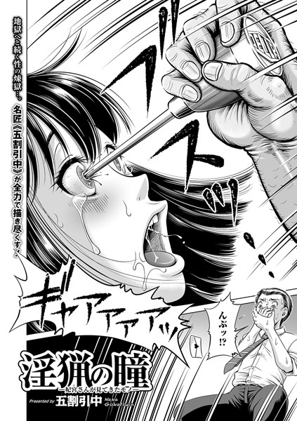 単話-【淫猟の瞳 ー妃宮さんが見てきたモノー】五割引中