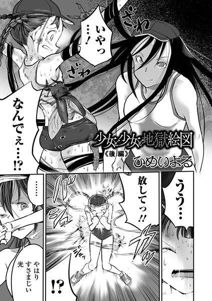 単話-【少女と少女と地獄絵図（単話）】ひめいよる