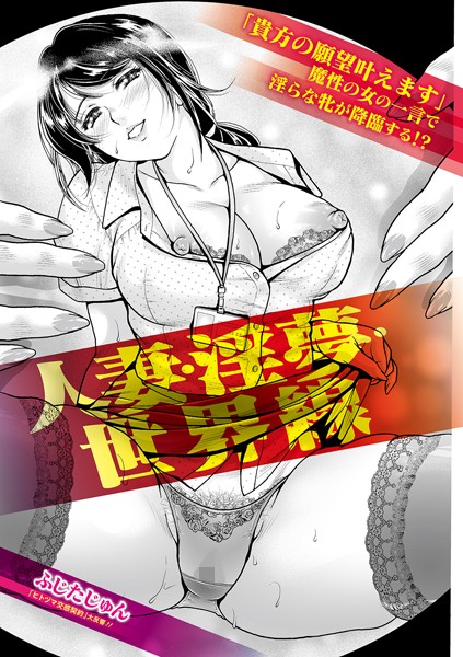 単話-【人妻・淫夢・世界線】ふじたじゅん