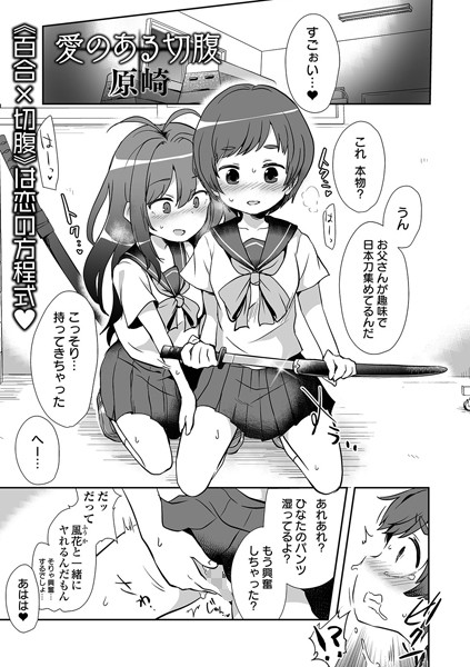 単話-【愛のある切腹】原崎