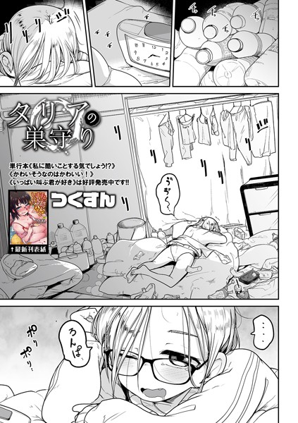 単話-【タリアの巣守り】つくすん