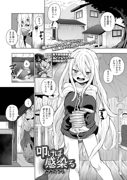 拘束-【叩けば感染る（単話）】みみのうら