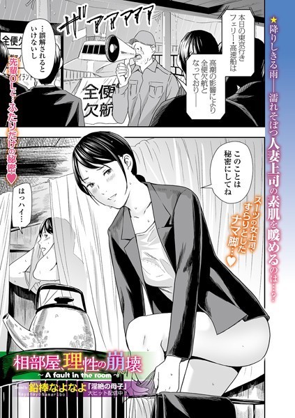 クンニ-【相部屋、理性の崩壊（単話）】鉛棒なよなよ
