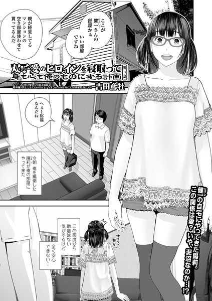 羞恥-【双子愛のヒロインを寝取って身も心も俺のものにする計画 第3話】吉田鳶牡