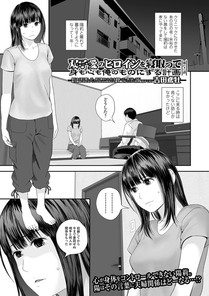 羞恥-【双子愛のヒロインを寝取って身も心も俺のものにする計画 第4話】吉田鳶牡