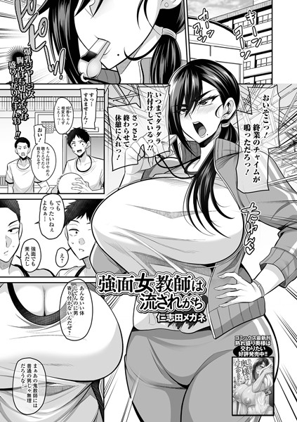 クンニ-【強面女教師は流されがち（単話）】仁志田メガネ