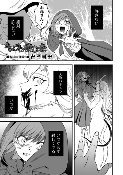 ファンタジー-【キメラの棲む森】どろずみ