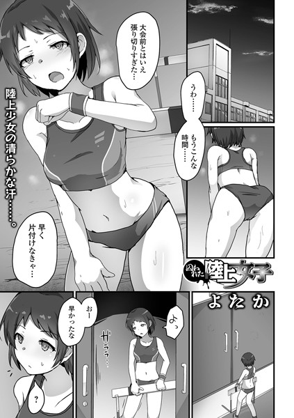 単話-【囚われた陸上女子（単話）】よたか