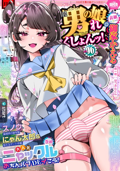 辱め-【月刊Web男の娘・れくしょんッ！S Vol.96】御家かえる