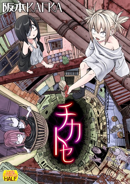 ファンタジー-【チカトセ ハーフ版】阪本KAFKA
