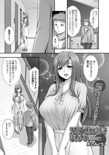 単話-【近所に住む人妻綾香さん 完結編】忠之みょうし