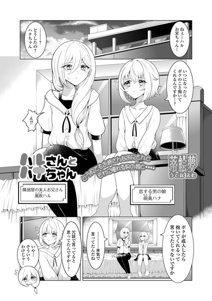 単話-【ハルさんとハナちゃん】蒂絵夢