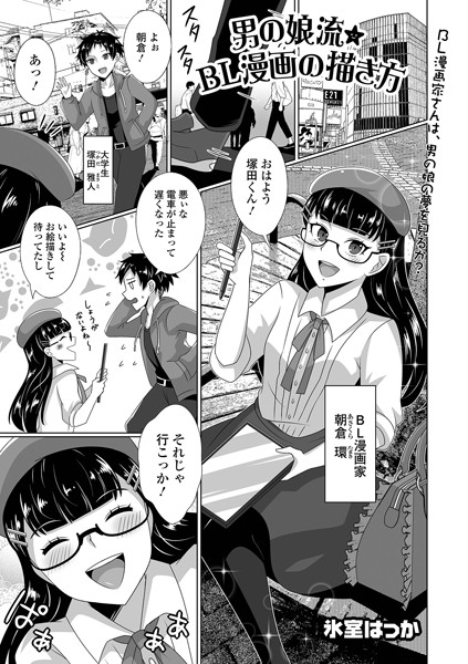 単話-【男の娘流★BL漫画の描き方】氷室はっか