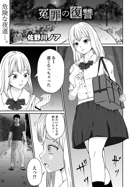 ファンタジー-【冤罪の復讐】佐野川ノア