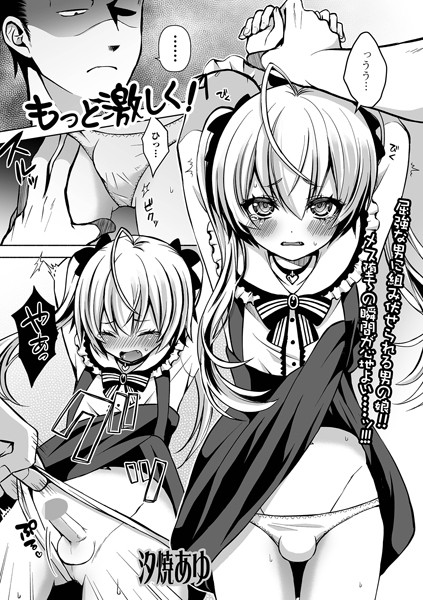 単話-【もっと激しく！】汐焼あゆ