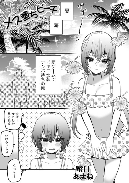 単話-【メス堕ちビーチ】蜜月あまね