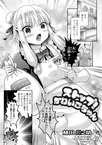 単話-【ストップ！かわいこちゃん】林田虎之助