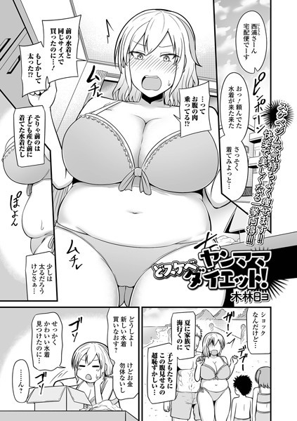 単話-【ヤンママどスケベダイエット！】木林日ヨ