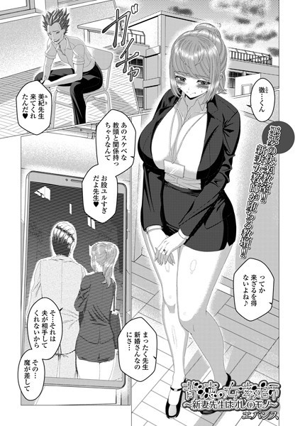 単話-【背徳の女教師_新妻先生はオレのモノ】エバンス