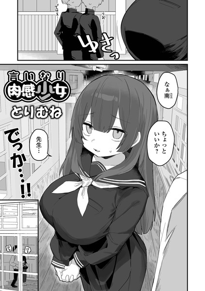 制服-【言いなり肉感少女】とりむね