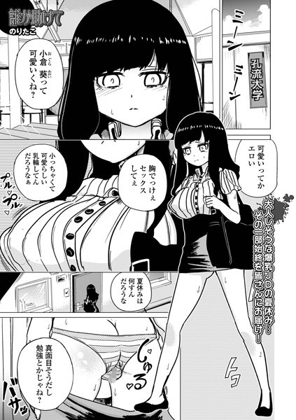 辱め-【誰か助けて】のりたこ