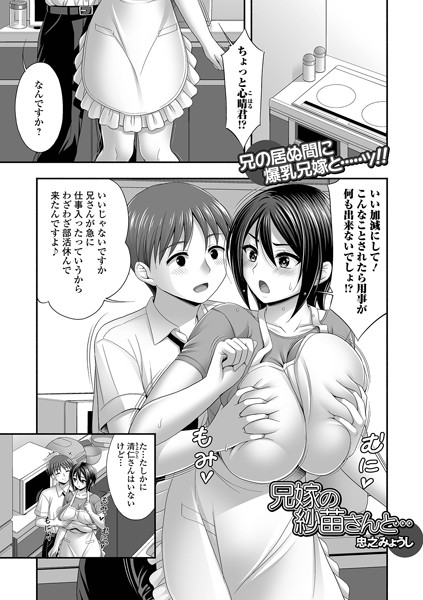 単話-【兄嫁の沙苗さんと…】忠之みょうし