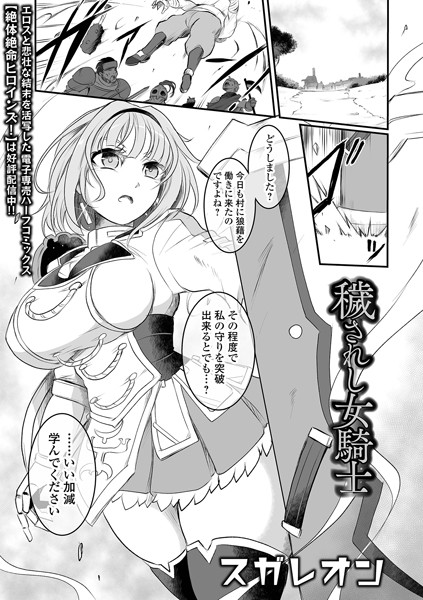 辱め-【穢されし女騎士】スガレオン