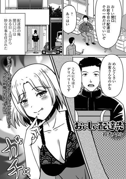 単話-【おいしい配達先】鈴木メタル