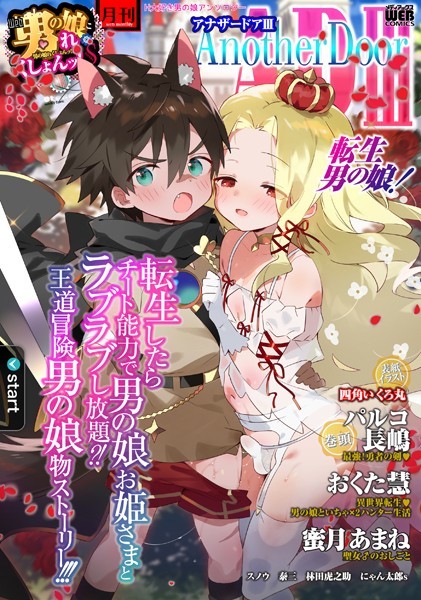 ファンタジー-【男の娘・れくしょんッ！S AD 03 転生男の娘！】四角いくろ丸