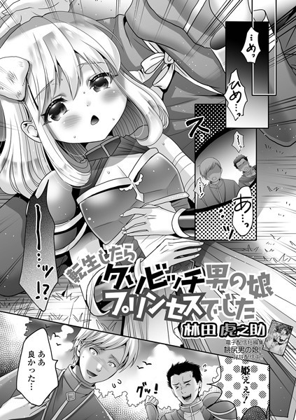 ファンタジー-【転生したらクソビッチ男の娘プリンセスでした】林田虎之助