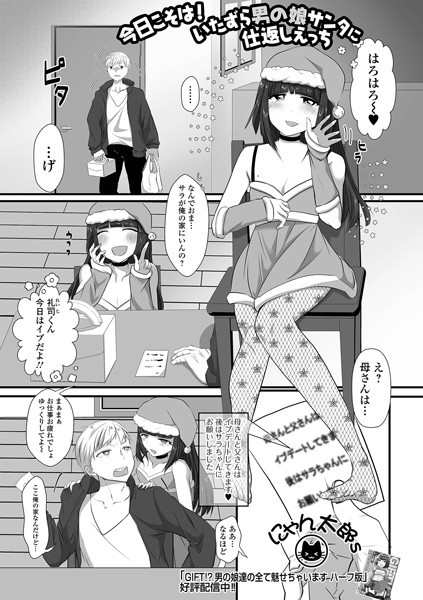 単話-【今日こそは！いたずら男の娘サンタに仕返しえっち】にゃん太郎s