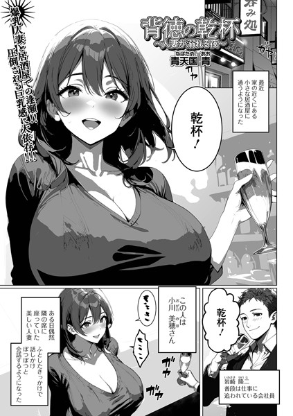 単話-【背徳の乾杯〜人妻が溺れる夜〜】青天国青