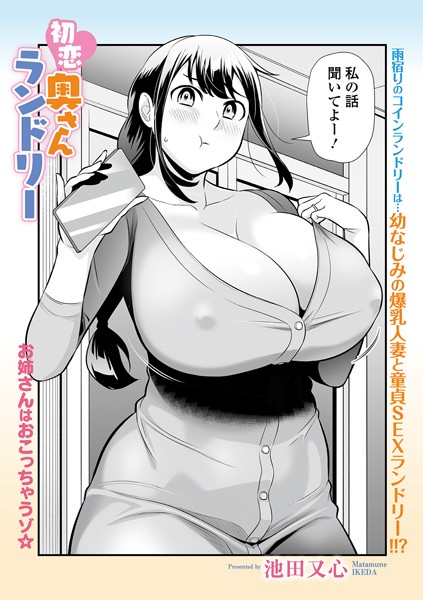 単話-【初恋奥さんランドリー】池田又心